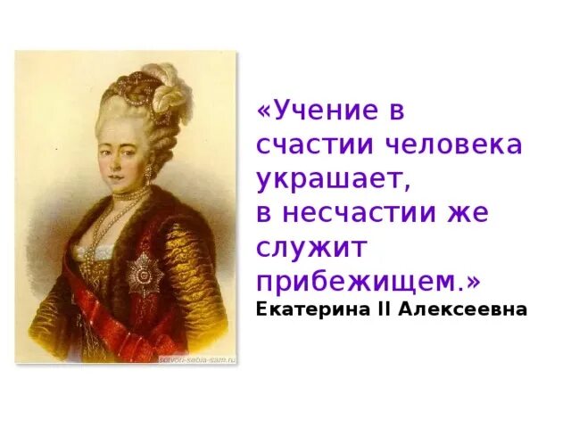 Фразы екатерины 2. Учение в счастии человека украшает в несчастии же служит прибежищем. Высказывания Екатерины 2. Цитаты Екатерины 2.