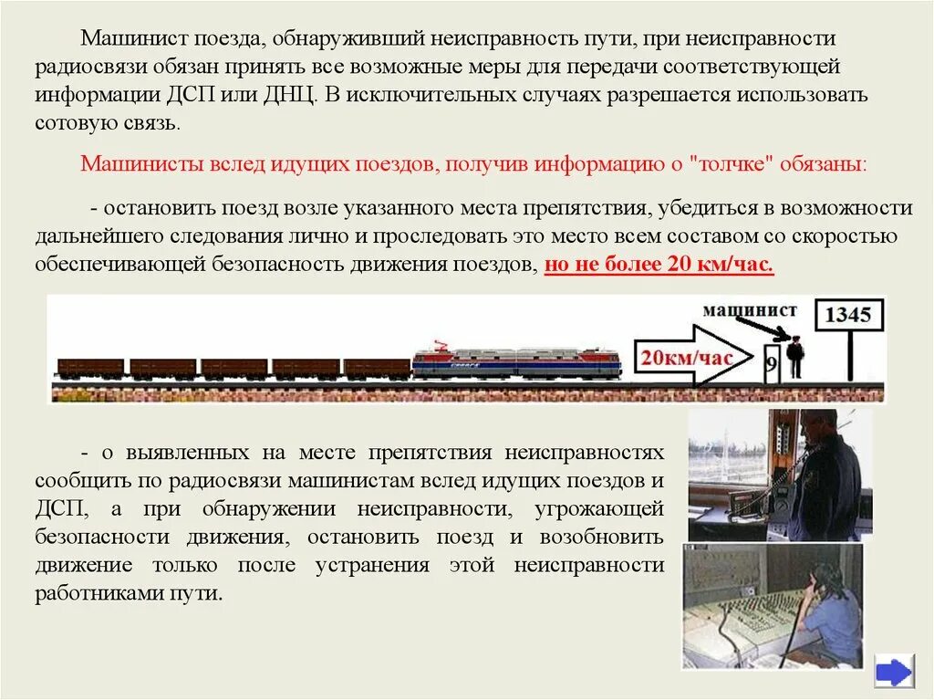 Неисправности вагонов. При ведении поезда машинист обязан. неисправности пути. неисправность в поезде. при обнаружении неисправности.