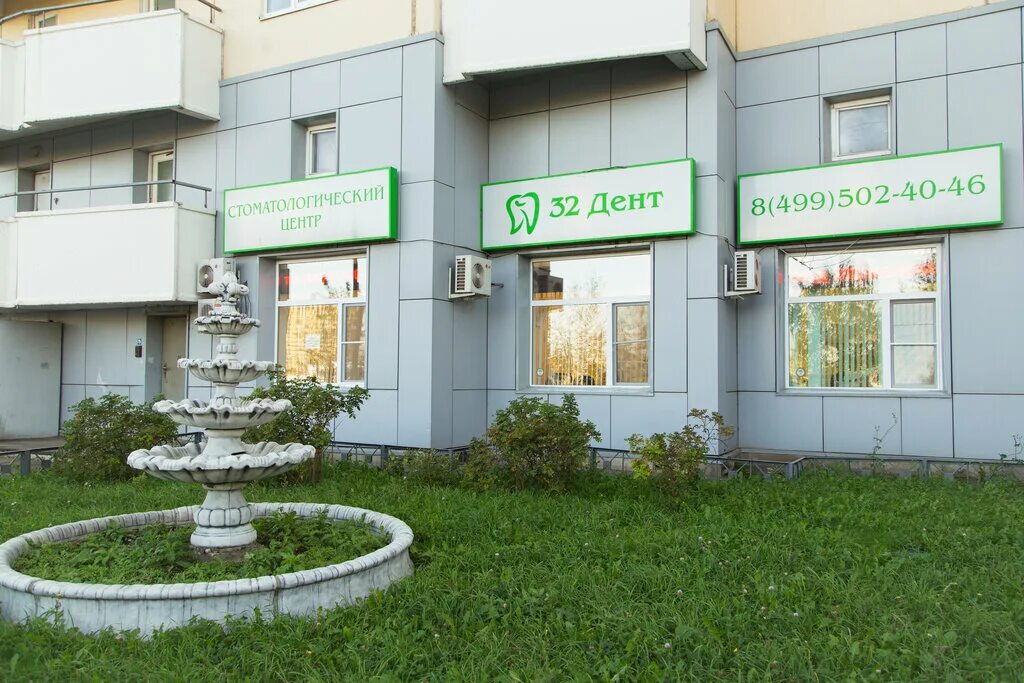 32 дент стоматологическая клиника. 32 дент коломенская. нагатинская набережная 32 дент. 32 дент стоматология москва нагатинская. 32 дент стоматология москва нагатинская.