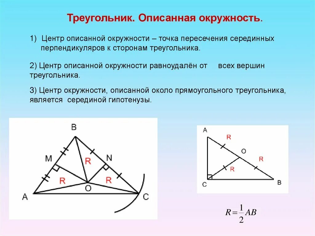 Описанная и вписанная окружность треугольника 7 класс. Центр описанной окружности равноудален. Описанная окружность треугольника 7 класс. Центр описанной окружности треугольника.