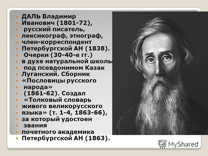 владимир иванович даль портрет 1872. даль лексикограф сообщение. владимир даль русский лексикограф, писатель, врач,. владимир иванович даль лингвист. даль лексикограф сообщение.