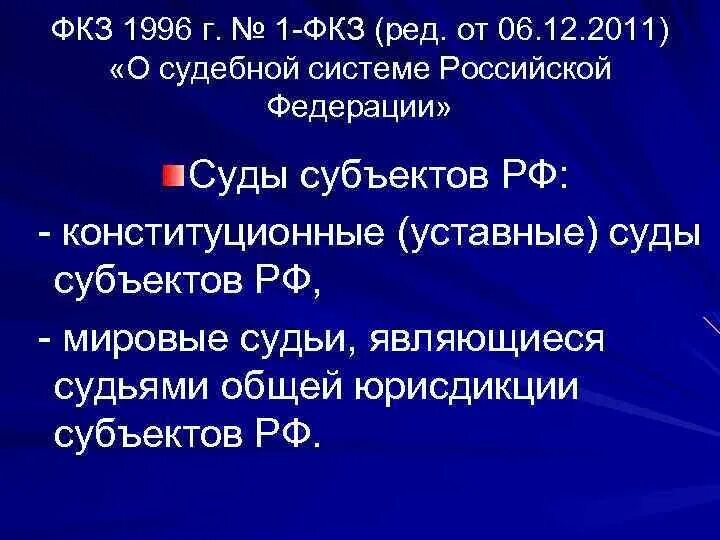 Конституционные законы это. Федеральный Конституционный закон о судебной системе. ФКЗ О судебной системе РФ.