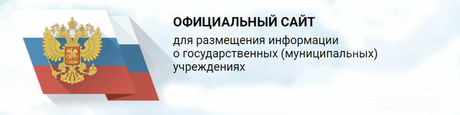 Сайт государственных и муниципальных учреждений