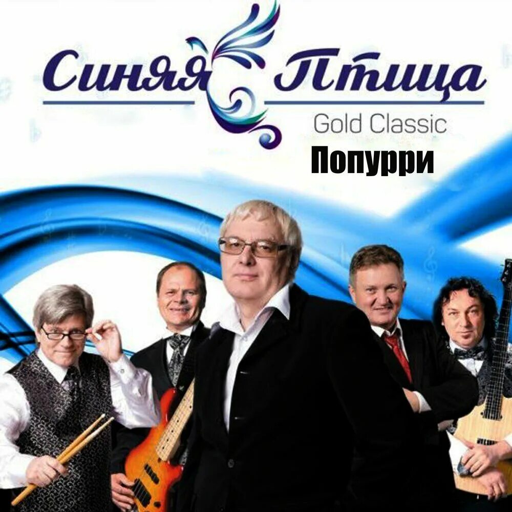 Ансамбль синяя птица альбомы. Группа синяя птица (ансамбль). виа синяя птица обложки альбомов. виа синяя птица пластинка. состав синяя птица 1977.