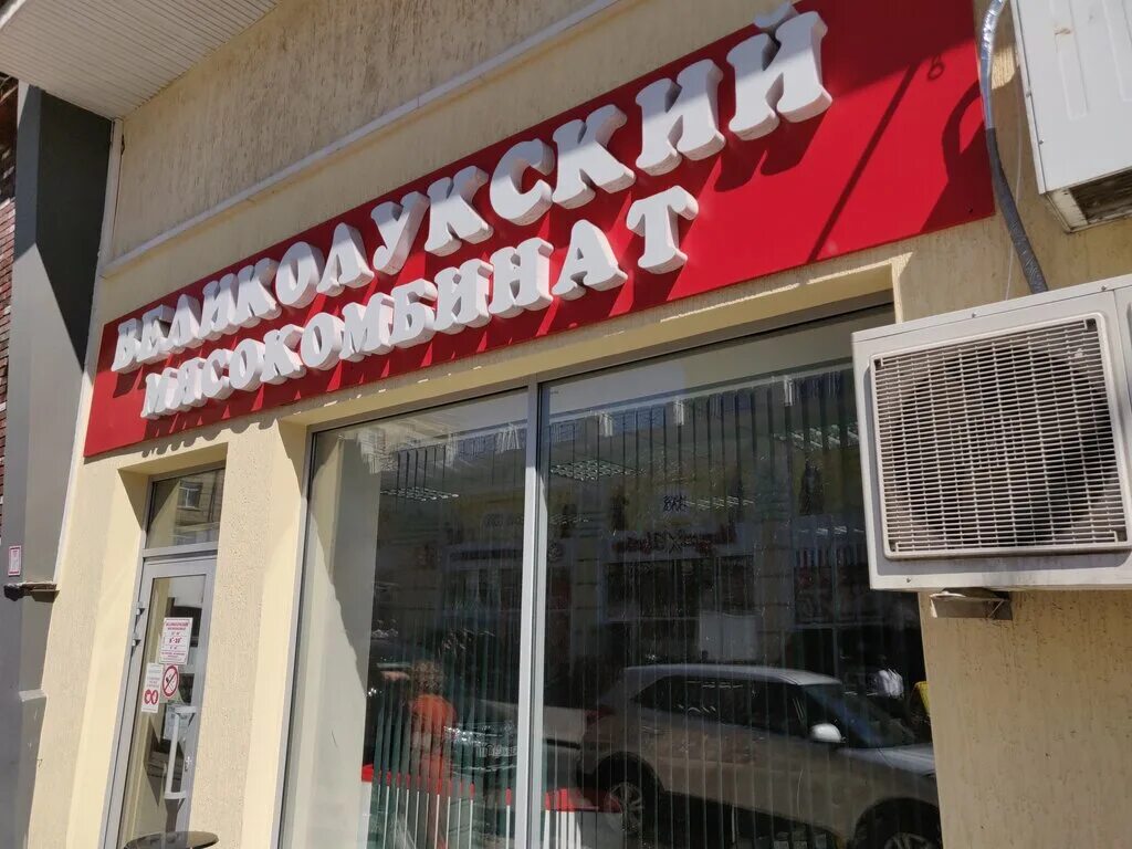 ростов на дону магазин мясной #1.