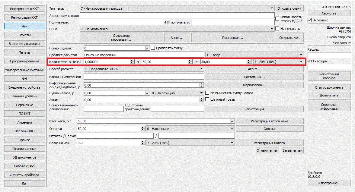 Атол не печатает чек. Чек коррекция прихода Атол 30ф. Атол драйвер ККТ 10. Чек коррекции Атол ККТ 9. Чек коррекции Атол 01ф.