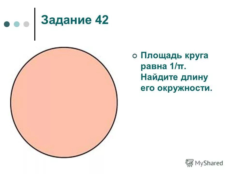 Вычислите длину окружности площадь ограниченного ею круга