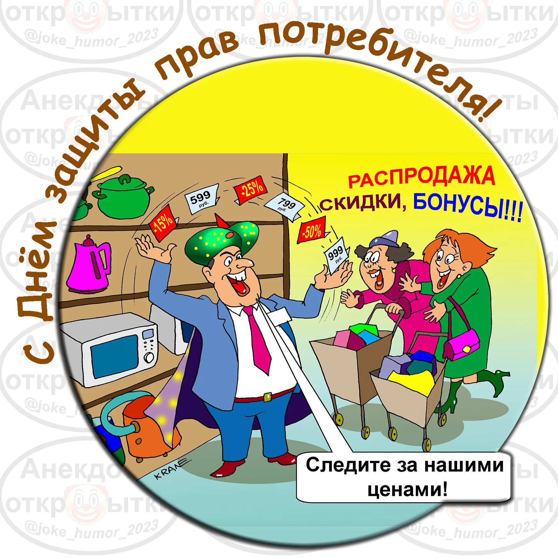 День потребителя 2024 девиз. С днем потребителя открытки. День защиты прав потребителей. Всемирный день защиты прав потребителей.