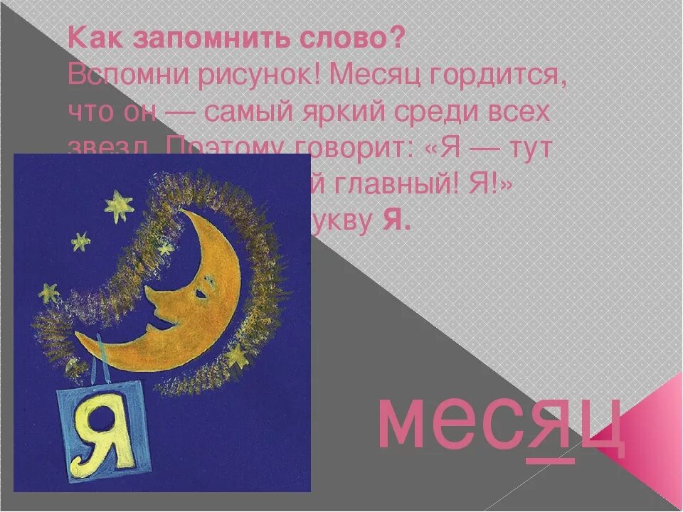 2 значения слова месяц. Словарное слово месяц. Как запомнить месяца. Словарное слово месяц в картинках. Как запомнить словарное слово месяц.