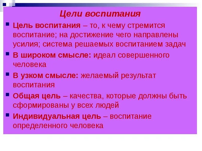 Проблема цели воспитания. В чем особенности проблемы целей воспитания?. Ценности воспитания в педагогике.