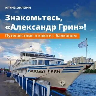Круиз на александре грине