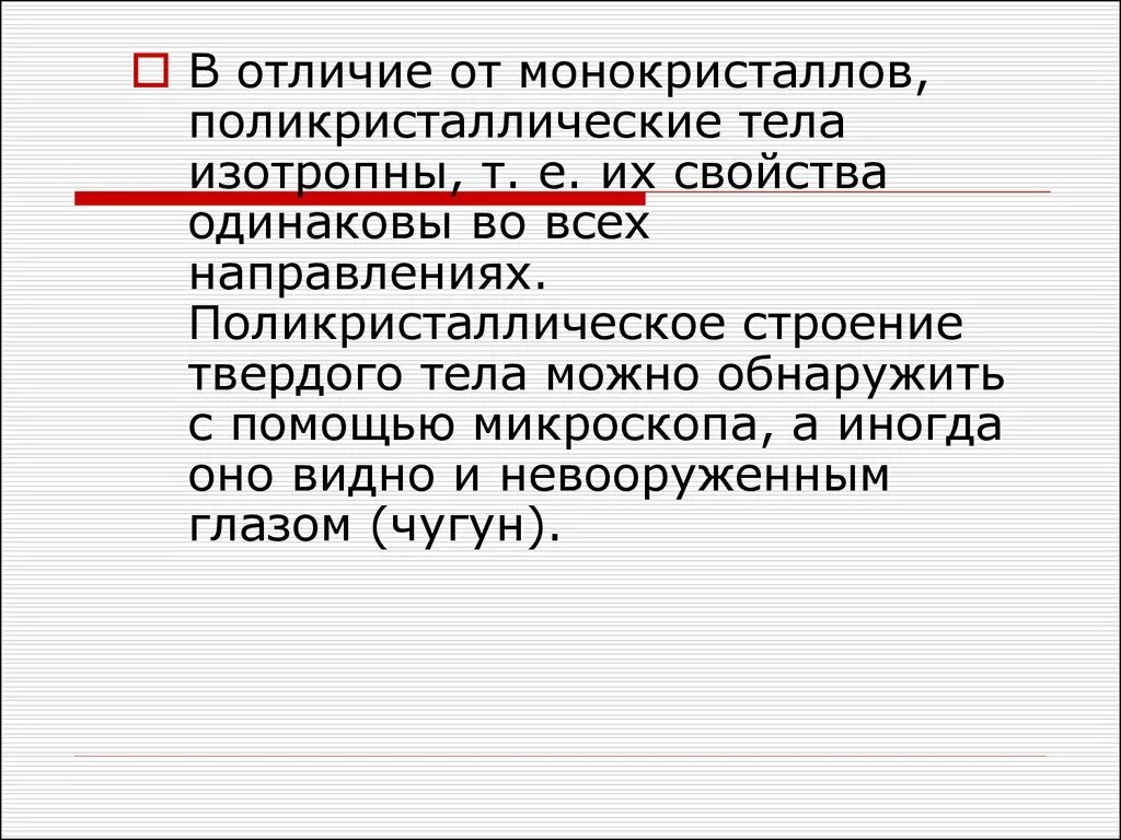 Одинаковые физические свойства во всех направлениях. Поликристаллические тела. Примеры монокристаллических и поликристаллических тел.