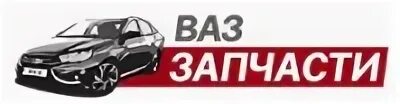 Запчасти ваз карта. Автозапчасти ваз реклама. &quot;логотип&quot; ваз автозапчасти. баннер для магазина автозапчастей.