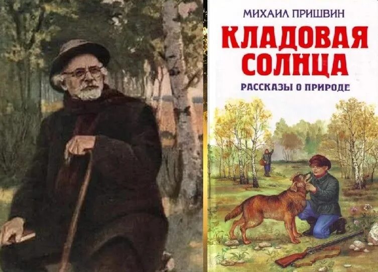 Сказка михаила пришвина кладовая солнца. Книга пришвина кладовая солнца. «кладовая солнца» м. м. пришвина (1945)..