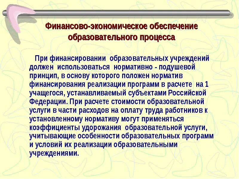 Финансы образовательного учреждения
