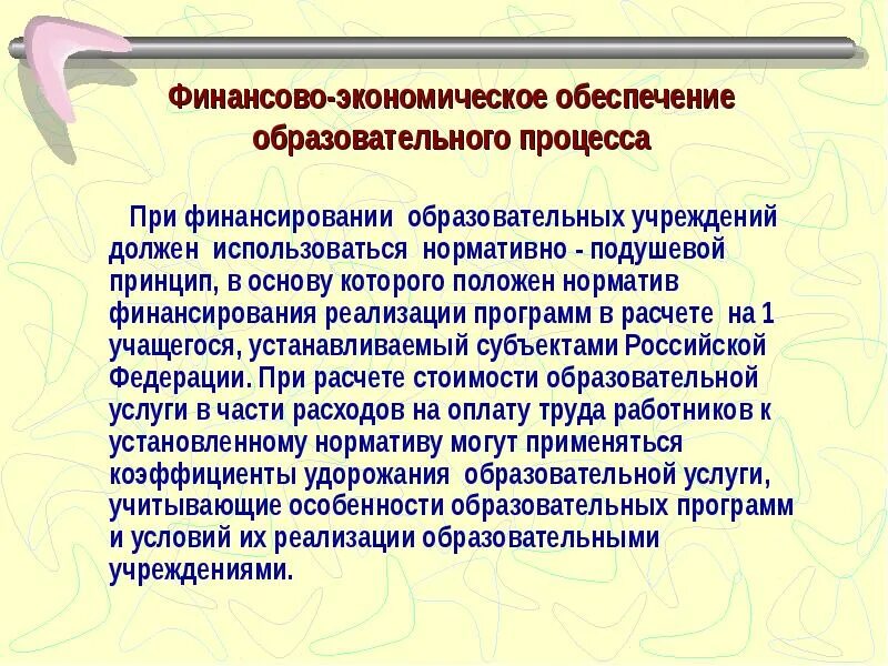 Финансовое образование программы. Нормативно-подушевое финансирование образовательных организаций.