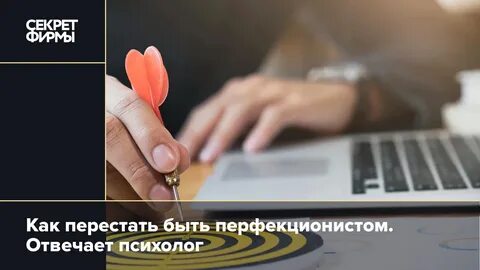Как перестать быть перфекционистом