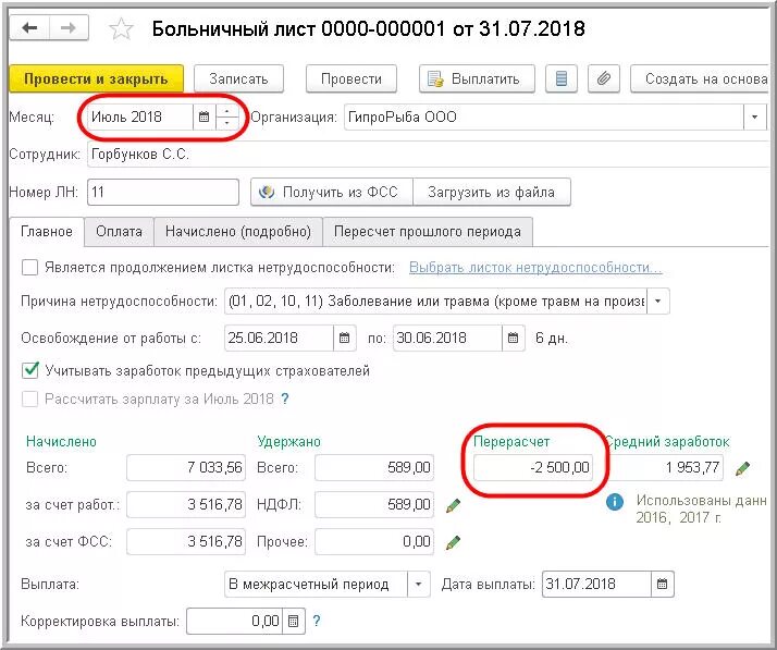 Инициация перерасчета больничного. Что такое межрасчетные выплаты. Пересчет больничного листа. Перерасчет больничного листа. Выплата в межрасчетный период что это.