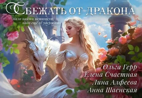 Сбежавшая истинная дракона