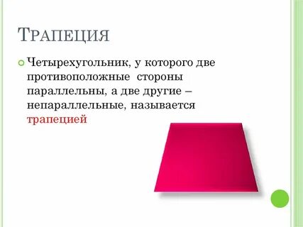 Параллельные стороны трапеции называются непараллельные