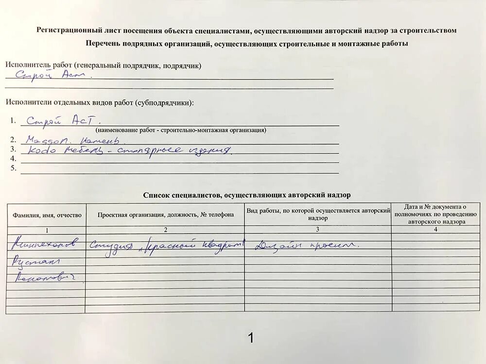 Журнал подрядных организаций. Заполнение журнала авторского надзора. Журнал авторского надзора учетный лист. Образец заполнения журнала авторского надзора 2020. Журнал авторского надзора за строительством образец заполнения.