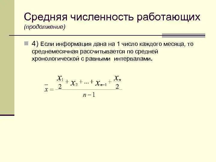 Среднее количество работающих сотрудников. Средняя численность персонала. Среднемесячная численность работников. Среднемесячная численность работников как рассчитать. Среднемесячная численность работников формула.