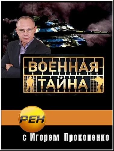 Военная тайна с игорем. Игорь Прокопенко Военная тайна 2013. Военная тайна с Игорем Прокопенко 2022. «Военная тайна» с Игорем Прокопенко» (16+). Военная тайна 2001.