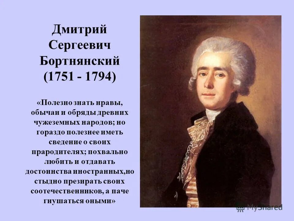 Дмитрия Степановича Бортнянского (1751—1825). Биография березовского композитора