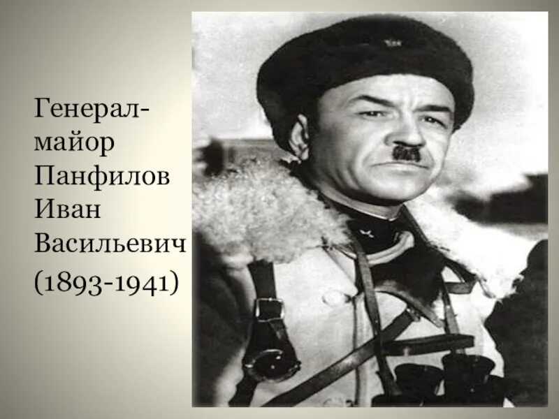 Ивана панфилова. Генерал Панфилов Иван Васильевич. Генерал майор Панфилов. Генерал-майора Ивана Панфилова. Иван Панфилов (1983-1941).
