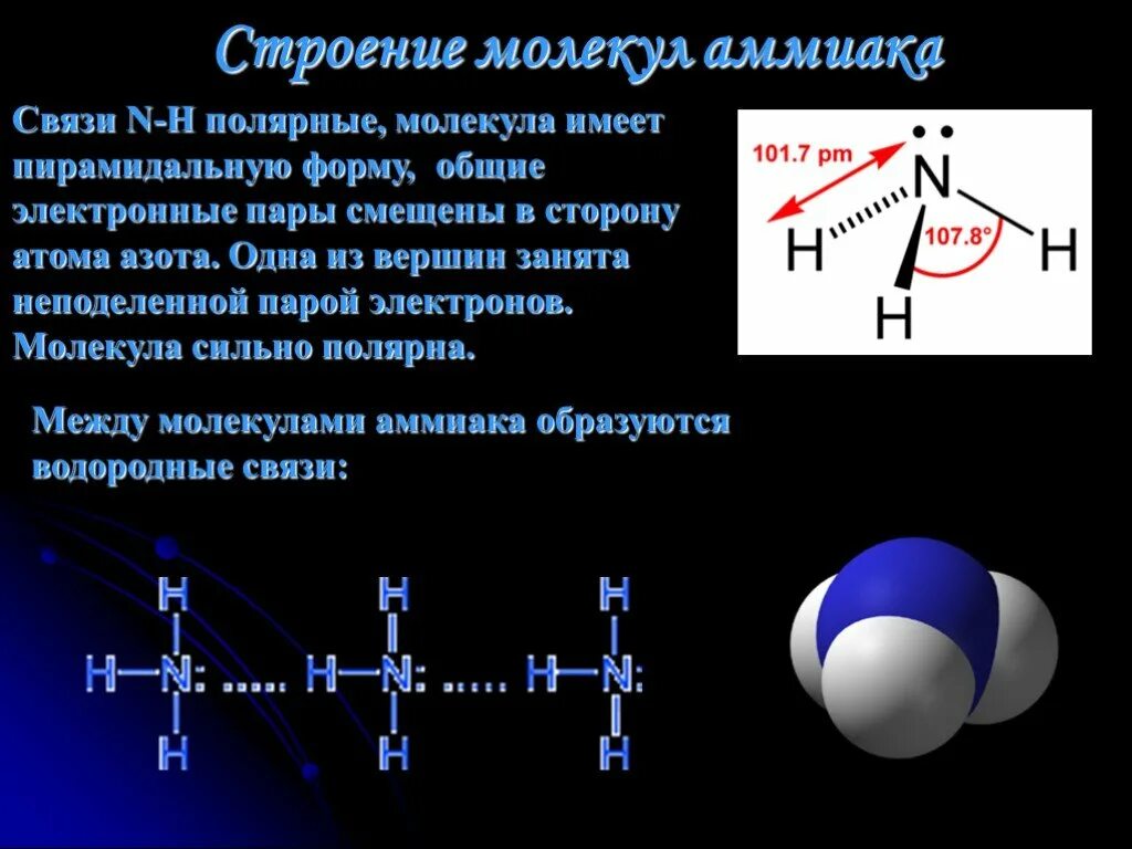 Тройную связь содержат молекулы. Строение молекулы аммиака nh3.. Особенности строения молекулы аммиака. Молекула аммиака между атомами двойная связь. Строение молекулы аммиака 9 класс химия.