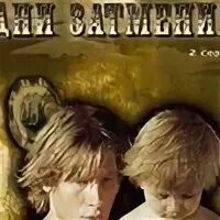 Дни затмения