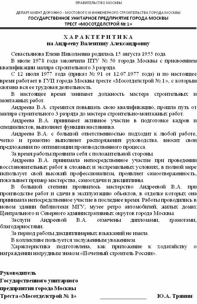 Характеристика на почетного работника образец. Характеристика на работника для награждения образец. Характеристика на сотрудника для награждения рабочим. Пример производственной характеристики на работника для награждения. Характеристика работника для награждения пример.