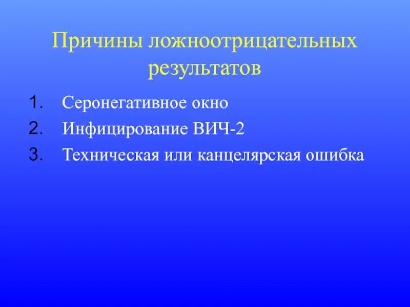 Серонегативный период ВИЧ-инфекции. ВИЧ серонегативное окно. Период «серонегативного окна» составляет:. Период серонегативного окна для ВИЧ инфекции составляет. Серонегативное окно при вич