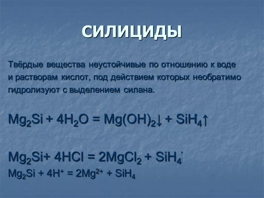 Кремний плюс вода. Силициды. Силициды щелочных металлов. Силицид магния и вода. Получение силицидов.