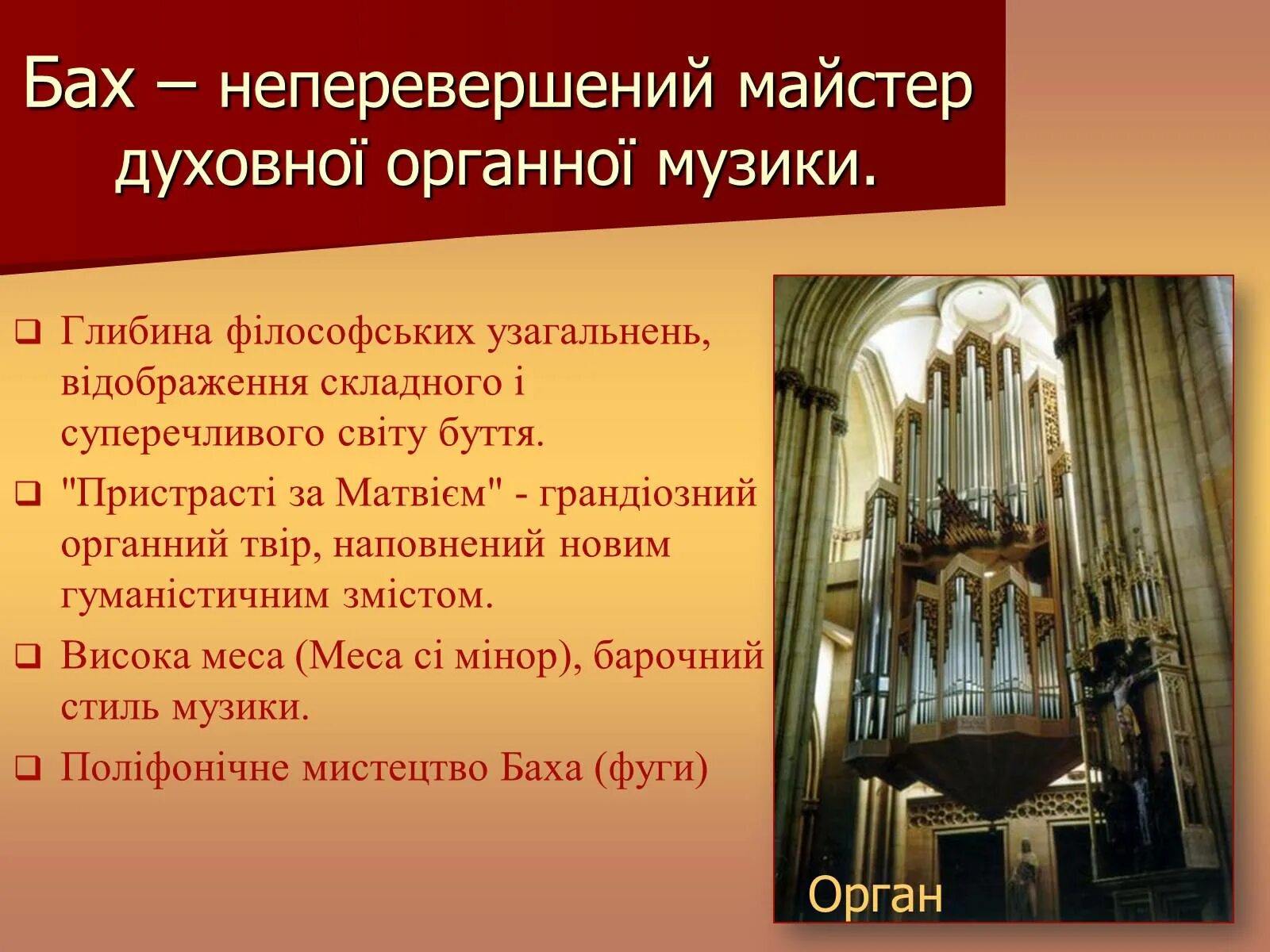 Месса относится к. Органные произведения Баха. Произведения для органа. Музыкальные произведения для органа. Духовно-музыкальные произведения.