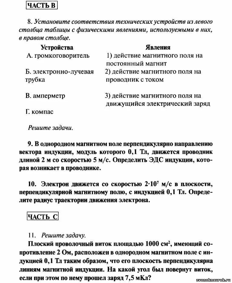 Магнитное поле 8 класс физика проверочная работа. Электромагнитная индукция контрольная работа 11 класс. электромагнитное поле контрольная работа. тест магнитное поле электромагнитная индукция. тест магнитное поле электромагнитная индукция 11 класс.
