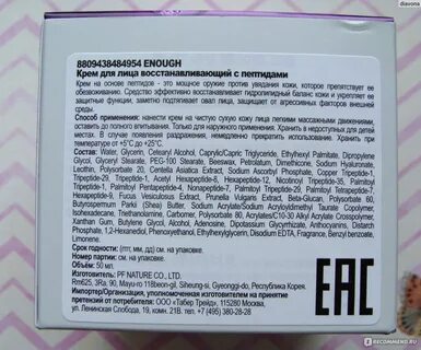Состав крема с пептидами