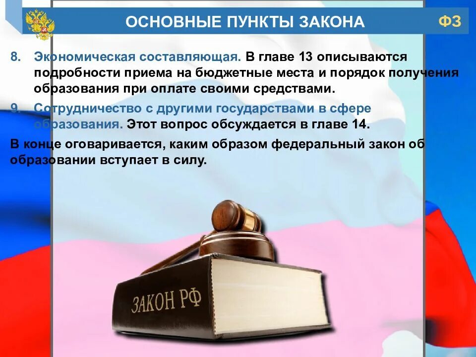 6 декабря закон об образовании. ФЗ об образовании. Закон об образовании в Российской Федерации. Российский федеральный закон об образовании. Федеральный закон об образовании в Российской Федерации картинка.