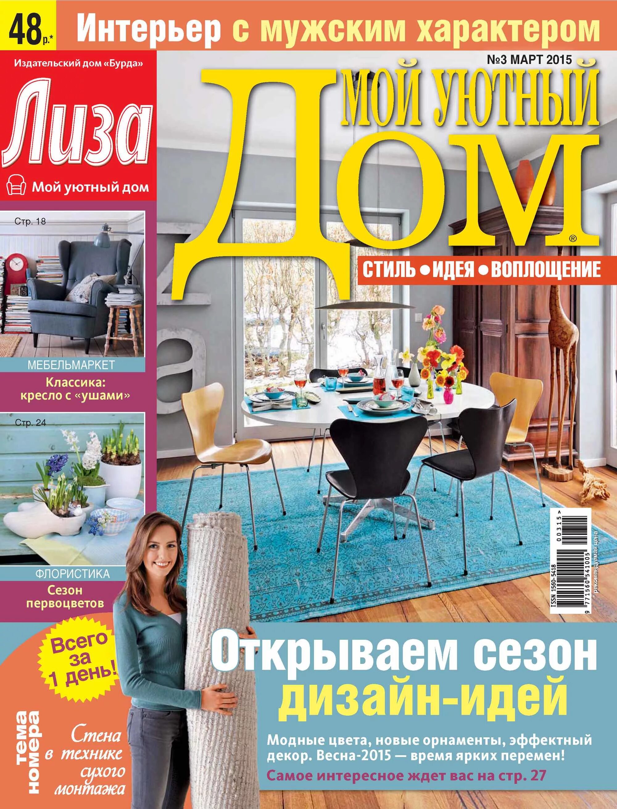 Прочитать журнал дом. Мой уютный дом журнал. дом и интерьер журнал.