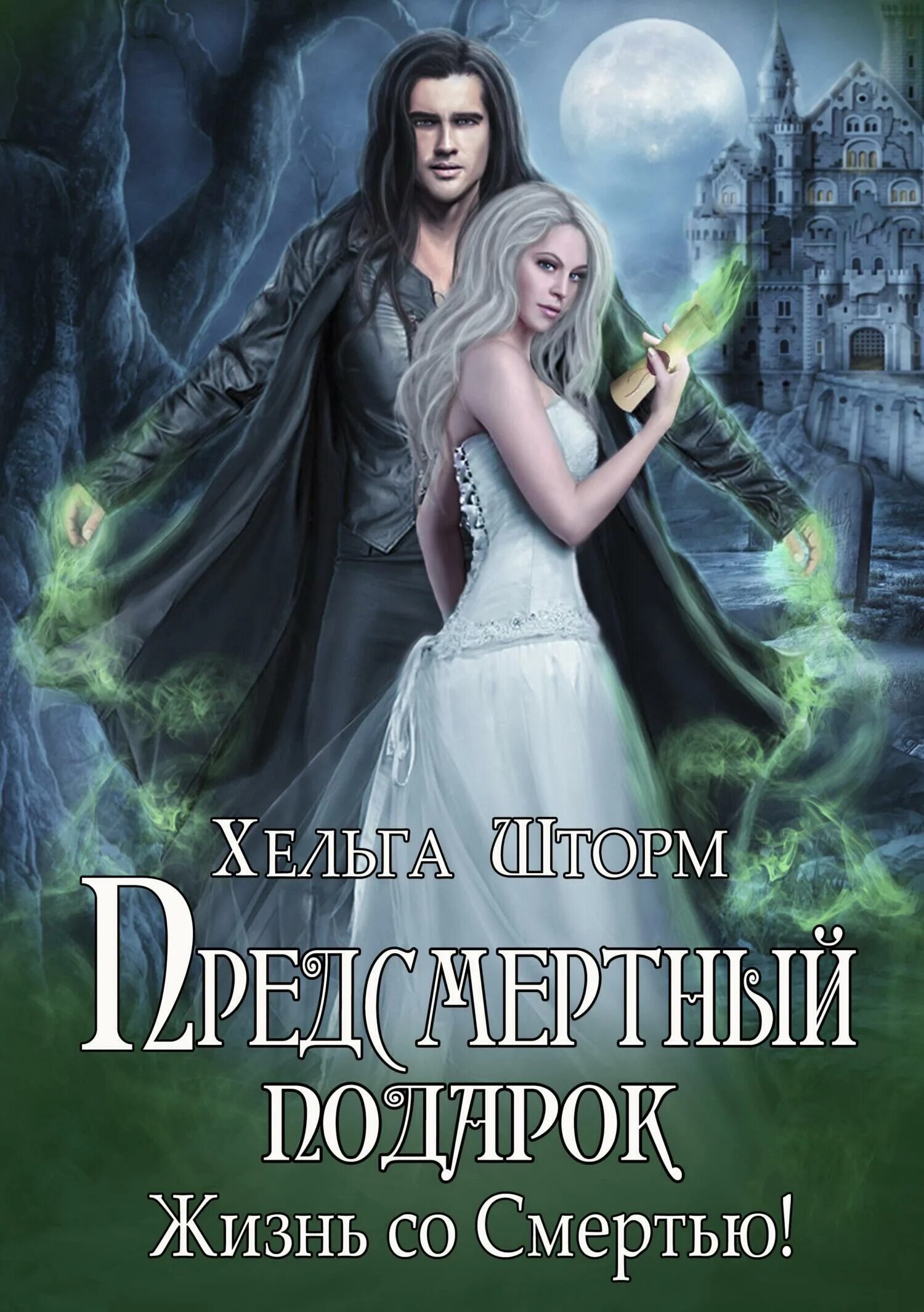 Гостья ледяного демона попаданка в подарок. Книги про некромантов фэнтези. Любовное фэнтези про некромантов. Фэнтези романы про спасение.