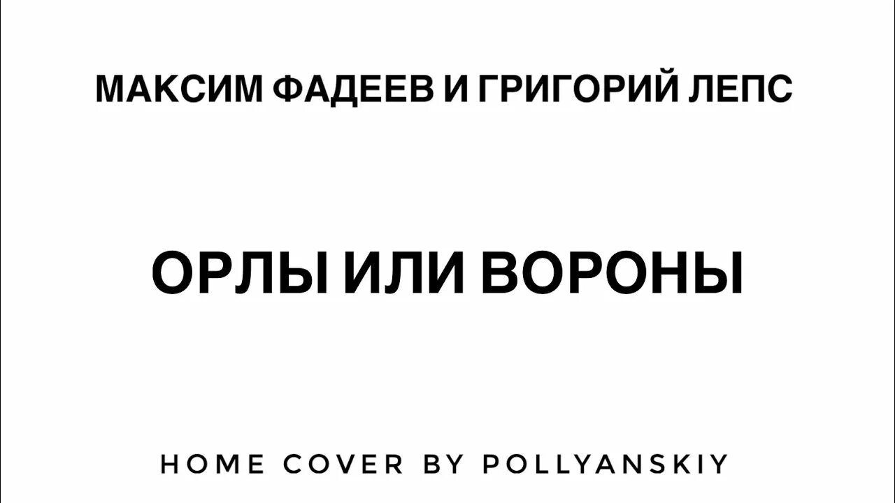 Лепс и Фадеев Орлы или вороны. Лепс орел текст