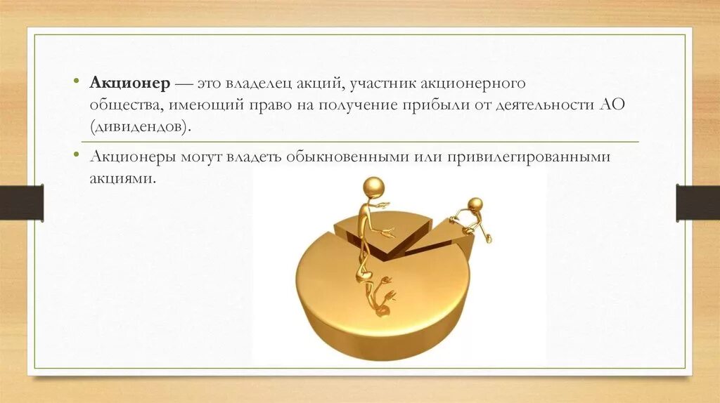 Первые акционеры. Акционер. Кто такой акционер. Акционерный. Держатели акций.