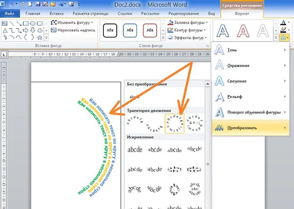 Написать полукругом. Текст по кругу в Ворде. Как сделать текст по кругу в Ворде. Надпись по кругу в Ворде. Как написать текст по кругу в Ворде.