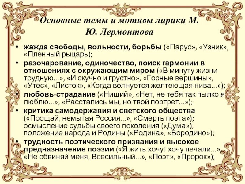 Назовите основной мотив в творчестве. Основные лирики Лермонтова таблица. Темы и мотивы в лирике. Темы стихотворений Лермонтова. Основной мотив творчества м.ю Лермонтова.