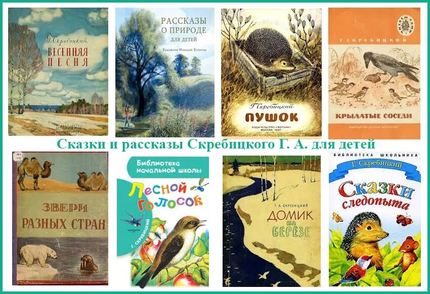 Книги Скребицкого для детей. Г. Скребицкий "рассказы". Произведения Скребицкого 2 класс.