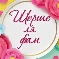 Шерше ля шар. Шершель ля фам. шерше ля фам афоризмы. ла ла фам фам. шерше ля фам картинки.