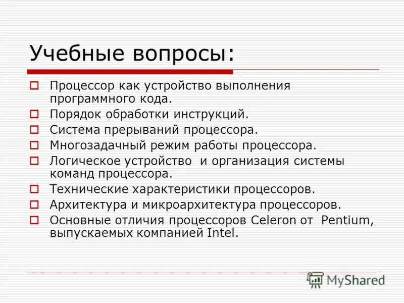 вопросы процессор. процессор оьрабатывает инф. кроссворд на тему процессор. вопросы процессор. параметры процессора.