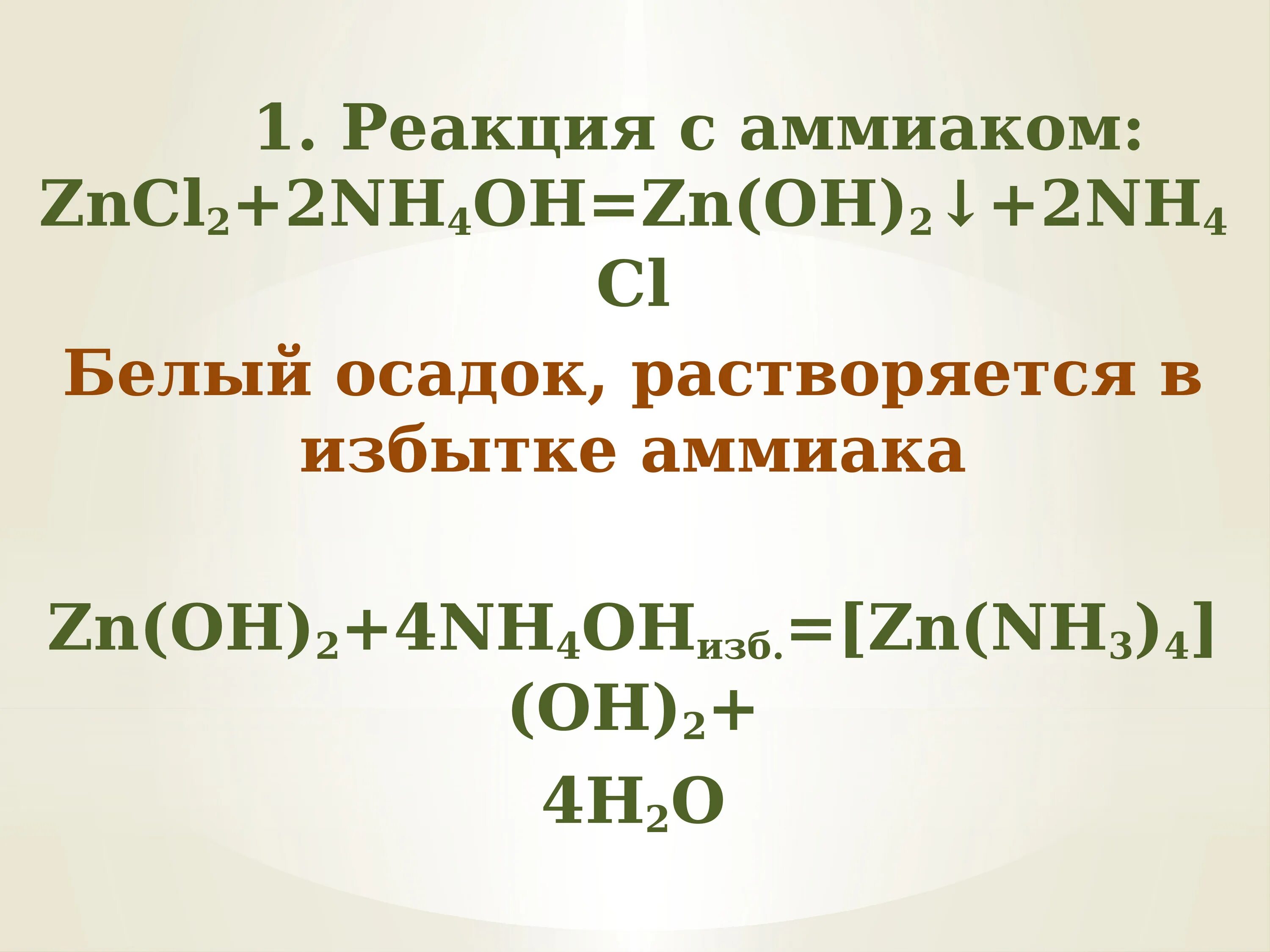 Zncl2 nh3 h2o. ZN Oh 2 nh4oh. Zncl2 nh4oh. [ZN(nh3)4](Oh)2.