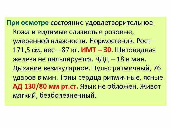 При осмотре состояние удовлетворительное