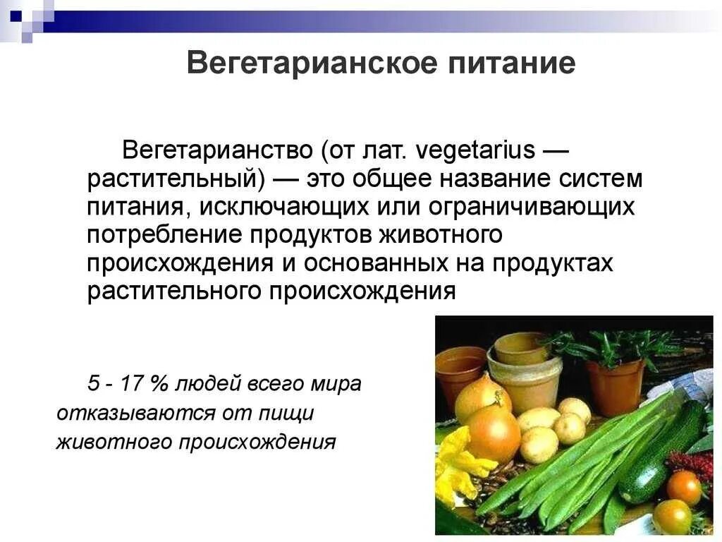 Понятие вегетарианства. Понятие о вегетарианском питании. Типы вегетарианства питания. Принципы вегетарианского питания. Вегетарианство кратко